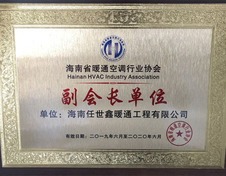 海南省暖通空調行業協會副會長單位