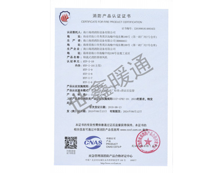 HTF-1-10主型軸流式消防排煙風(fēng)機消防產(chǎn)品認證證書