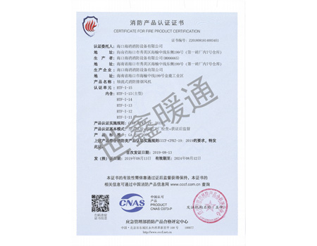 HTF-1-15主型軸流式消防排煙風(fēng)機消防產(chǎn)品認證證書