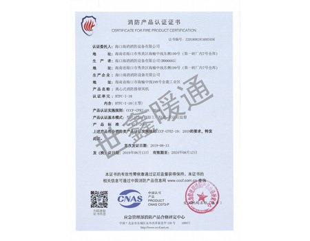 HTFC-1-18主型離心式消防排煙風(fēng)機消防產(chǎn)品認證證書