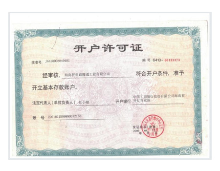 開(kāi)戶許可證