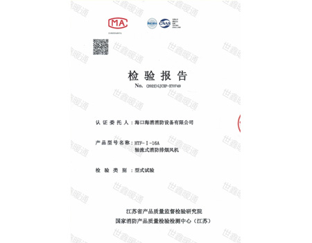 HTF-I-16A軸流式消防排煙風機檢驗報告