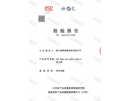 防火閥檢驗報告
