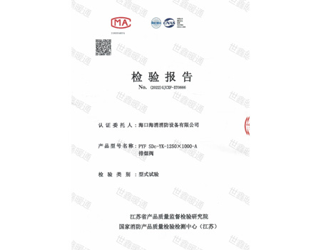 排煙防火閥檢驗報告
