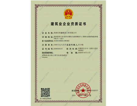 建筑業企業資質證書（建筑機電安裝工程專業承包貳級）
