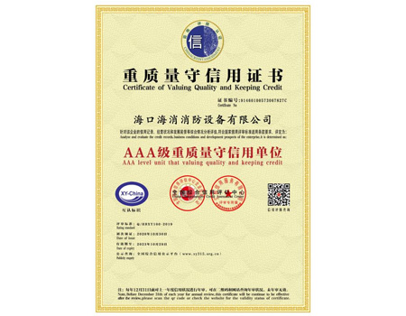 AAA級重質量守信用單位