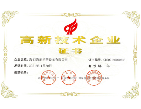 高新技術企業證書