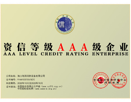 資信等級AAA級企業(yè)