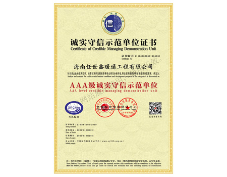 AAA級誠實守信示范單位