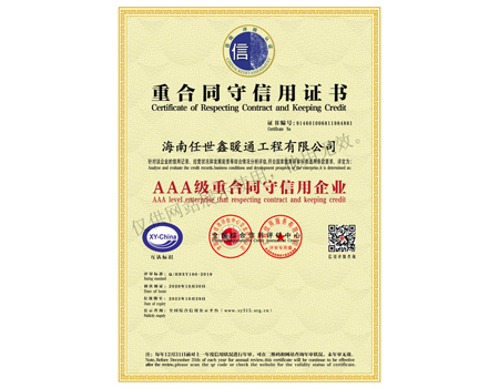 AAA級重合同守信用企業(yè)