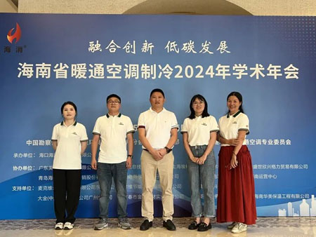 海南省暖通空調制冷2024年學術年會
